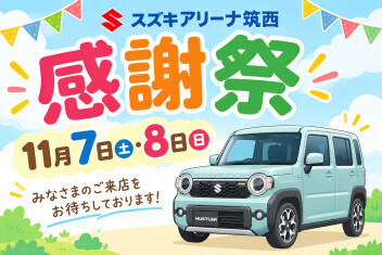 感謝祭開催のお知らせ！
